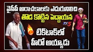 Tik Tok Star  Old Man Viral in Social Media  Fight Against YSRCP in Local Elections 2020  TV5 [upl. by Yeltsew400]