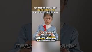 河南58歲物理教師積極學習新事物，用AI輔助設計實驗科普視頻AI助力千行百業讓生活更有溫度、豆包AI [upl. by Dann]