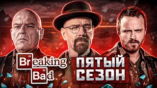 Балдежный Пересказ ВО ВСЕ ТЯЖКИЕ — 5 Сезон  El Camino Breaking Bad Сюжет Сериала [upl. by Torp]