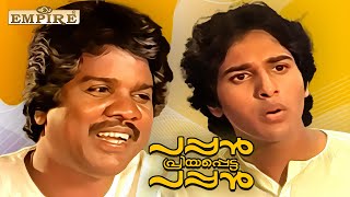 ഒരു ഉത്തരവാദിത്തം ഇല്ലാത്ത കാലൻ Pappan Priyapettapappan Movie Scene Rahman  Mala Aravindan Comedy [upl. by Rolandson]