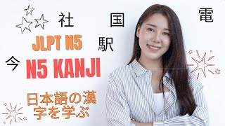 JLPT N5 Kanji  Unit 11 Kanji  日本語の漢字を学ぶ [upl. by Harrod]