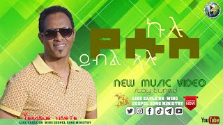 Yemane Habte new tigrinya mezmur new Eritrean Song ኩሉ የሱስ ይብል ኣሎkulu yesus ybl alo new video Clip [upl. by Annwahsal]