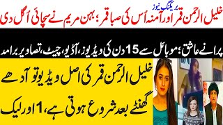 Khalil ur rehman Qamar Real Story  Iffat Omar Saba Qamar Noman Ejaz ka Amna say Taluq  Maria Ali [upl. by Oglesby]