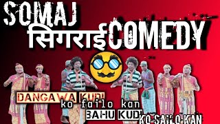 patpur samaj singarai sunaram besra samaj singarai santali comedy video santali vlog channel [upl. by Ardnod]