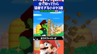 マリオブラザーズDS全て知ってたら猛者すぎる小ネタ3選 [upl. by Chase]