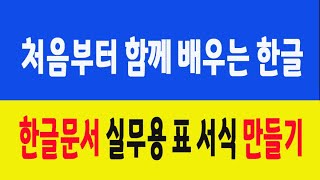 컴퓨터 한글 실무용 표 서식 만들기  업무에서 사용하는 표문서 양식을 작성 표 모양복사 방법 셀 내에서 텍스트 위치 정렬하는 방법을 알려드립니다 [upl. by Tabina73]