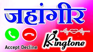 जहांगीर आपका कॉल आ रहा है रिंगटोन 🌹 jahangir ringtone 🌹 jahangir name ringtone [upl. by Sellma]