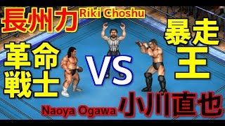 【遺恨 if】長州力 vs 小川直也【ファイプロワールド】Riki Choshu vs Naoya Ogawa [upl. by Euqinom131]