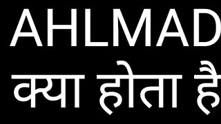 AHLMAD meaning in hindi  AHLMAD क्या होता है  Post of Ahlmad  Work of Ahlmad in court [upl. by Berthe121]