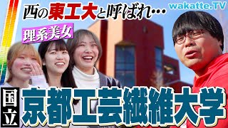 【西の東工大】関西で人気な国立理系！京都工芸繊維大学キャンパス調査！【wakatte TV】1022 [upl. by Manno]