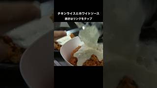 チキンライスとホワイトソースお手軽大量！チキンライスのホワイトソースがけ チキンライス ホワイトソース 簡単レシピ [upl. by Assiluy680]