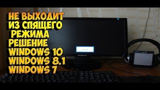 НЕ ВЫХОДИТ ИЗ СПЯЩЕГО РЕЖИМА РЕШЕНИЕ WINDOWS 10 [upl. by Fenn]