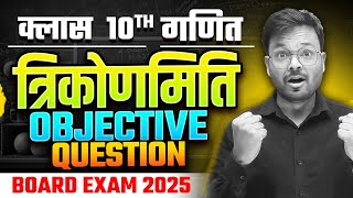 trikonmiti ka objective question class 10thclass 10th trigonometry objective questions [upl. by Anders]