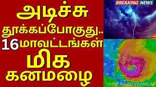 கனமழை உறுதி இங்கு மட்டும் தான் selvakumarvaanilaiarikkai [upl. by Aivatra]