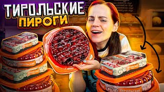 Пробую ТИРОЛЬСКИЕ ПИРОГИ [upl. by Johna]