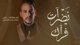 نظرات فراك  الرادود صكر الخزعلي  محرم الحرام ١٤٤٦ هـ ٢٠٢٤ م [upl. by Brion]