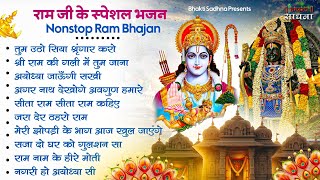 Non Stop Beautiful Ram Bhajan  नॉनस्टॉप राम भजन  Ram Songs  Ram Ji Ke Bhajans  Ram Bhakti Songs [upl. by Lark]