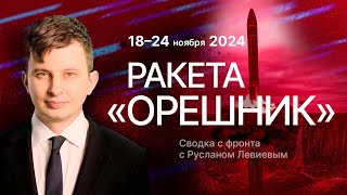 Руслан Левиев Запуск «Орешника»  Удары западным дальнобойным оружием по России English subtitles [upl. by Elka]