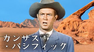 カンザス・パシフィック  西部劇 日本語字幕付 [upl. by Cathyleen919]