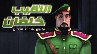 النقيب خلفان ٢  الحلقة 22  بلا جاذبية  مدبلج فصحى 1080p حصرياً [upl. by Stearne]