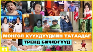 МОНГОЛ ХҮҮХДҮҮДИЙН ХӨӨРХӨН ХӨГЖИЛТЭЙ ТАТААДАГ ТРЕНД БИЧЛЭГҮҮД [upl. by Sheldon]