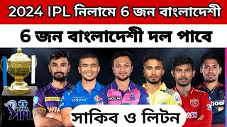 আইপিএল ২০২৪ নিলামে এ বাংলাদেশের ৬ তারকা  IPL 2024 bangladeshi Players  IPL 2024 Auction [upl. by Reggie]