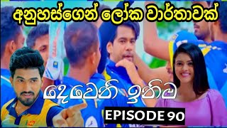 Deweni Inima  දෙවෙනි ඉනිම   Season 02 Episode 90 9th February 2024 Teledrama review [upl. by Argent598]