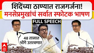 Raj Thackeray Full Speech  शिंदेंच्या ठाण्यात राजगर्जना मनसेप्रमुखांचं सर्वात स्फोटक भाषण [upl. by Aron]