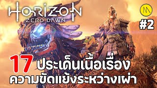 Horizon Forbidden West  17 ประเด็นเนื้อเรื่องความขัดแย้งระหว่างเผ่า 2 [upl. by Ipoillak]