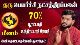 Guru Peyarchi 2024 Meenam  மீனம் ராசி குரு பெயர்ச்சி நட்சத்திர பலன்கள்  Dr Acharya Haresh Raman [upl. by Assirrac]