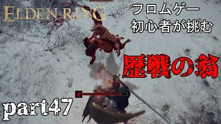 【エルデンリング】完全初見 フロムゲームを知らない褪せ人が王になる物語 part47 [upl. by Fidelis185]