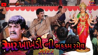 Ghemar Khakhdi  New Ramel 2022 Narolal Sadhi Maa Ni Ramel [upl. by Afirahs]