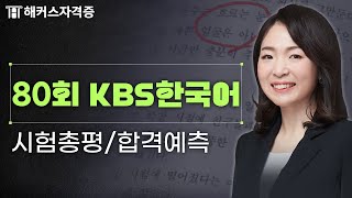 KBS한국어능력시험 80회 후기 및 총평 💚 81회 응시자 필수 시청 해커스자격증 최수지 [upl. by Enoryt]