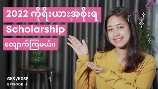 2022 GKS Scholarship for Myanmar Student  Ep 1  Introduction [upl. by Atiuqcir]