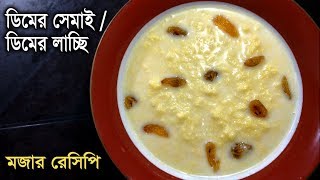 Dimer Semai  Dimer Lacche  Egg Semai  Easy Dessert Recipe [upl. by Haelhsa]