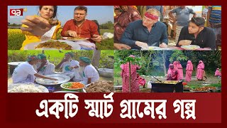 একটি স্মার্ট গ্রামের গল্প ইউটিউব থেকে আয় কোটি টাকা   Songbad Bishesh  Ekattor TV [upl. by Simeon]