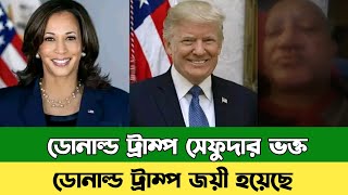 আমেরিকা নির্বাচনে ডোনাল্ড ট্রাম্প জয়ী  Donald Trump  আমেরিকা নির্বাচন  sefuda  bd news  সেফুদা [upl. by Aihsas]