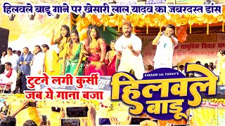 Khesari Lal Yadav का लाइव स्टेज शो  हिलवले बाडू  Khesari Lal Ka New Stage Show 2024 [upl. by Cherise130]