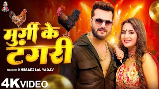 Video  मुर्गी के टंगरी  Khesari Lal Yadav amp Nikita Bhardwaj  Murgi Ke Tangri  New Year Song [upl. by Yelkao]