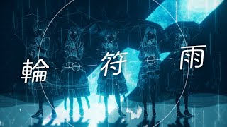 【Official Music Video】輪符雨  MyGO【オリジナル楽曲】 [upl. by Gilbertine]