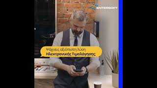 🔥Entersoft eInvoicingΗ κορυφαία λύση Ηλεκτρονικής Τιμολόγησης einvoice einvoicing entersoft [upl. by Latoye]