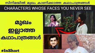 Malayalam Movie Characters Whose Faces You Never See  InShort [upl. by Ytomit]