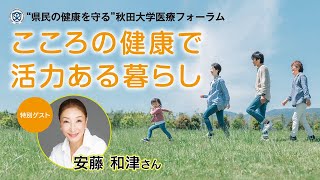 ”県民の健康を守る”秋田大学医療フォーラムこころの健康で活力ある暮らし～ [upl. by Hairahcaz]