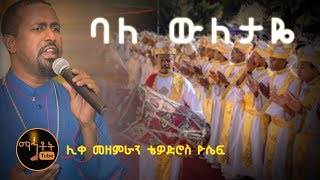 quotባለውለታዬquot quotBaleweletayequot ሊቀ መዘምራን ቴዎድሮስ ዮሴፍ [upl. by Inattyrb110]