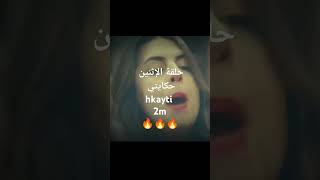 حلقة الاثنين 15072024 من مسلسل حكايتي hkayti 2m 😍😍😍 [upl. by Hadias]