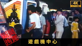 TVB新聞掏寶 4K  遊戲機中心 回到八十年代，看看「機舖」引起的爭議 [upl. by Dimmick396]