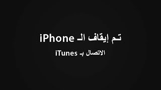 شرح مفصل  حل مشكله تم ايقاف الايفون 6 5 و الايباد IPhone has been disabled full explanation [upl. by Calmas432]