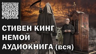 Стивен Кинг  quotНемойquot рассказ 2007 года  АУДИОКНИГА полностью [upl. by Shu]