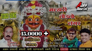 Malhari Todito Langar  मल्हारी तोडीतो लंगर  Ajay Kshirsagar  Akash Shinde  Malhari Song [upl. by Atinehc]