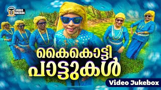 കേട്ടിരുന്നു പോകും ഈ കിടിലൻ കൈകൊട്ടിപ്പാട്ടുകൾ  Kaikottippattukal  Nonstop Video Jukebox [upl. by Rephotsirhc]